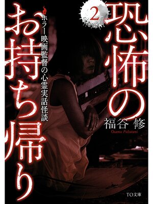 cover image of 恐怖のお持ち帰り2
